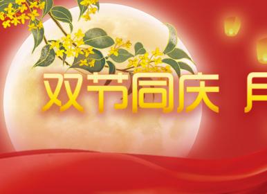 喜迎中秋，歡度國(guó)慶，金迪祝大家節(jié)日快樂(lè)！
